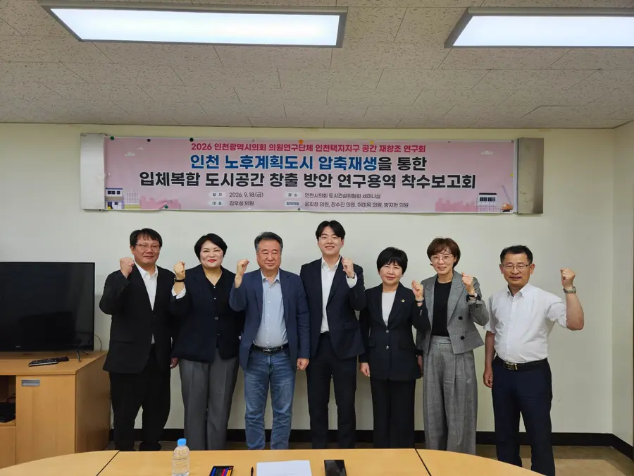 인천택지지구공간재창조연구회, 연구용역 착수보고회