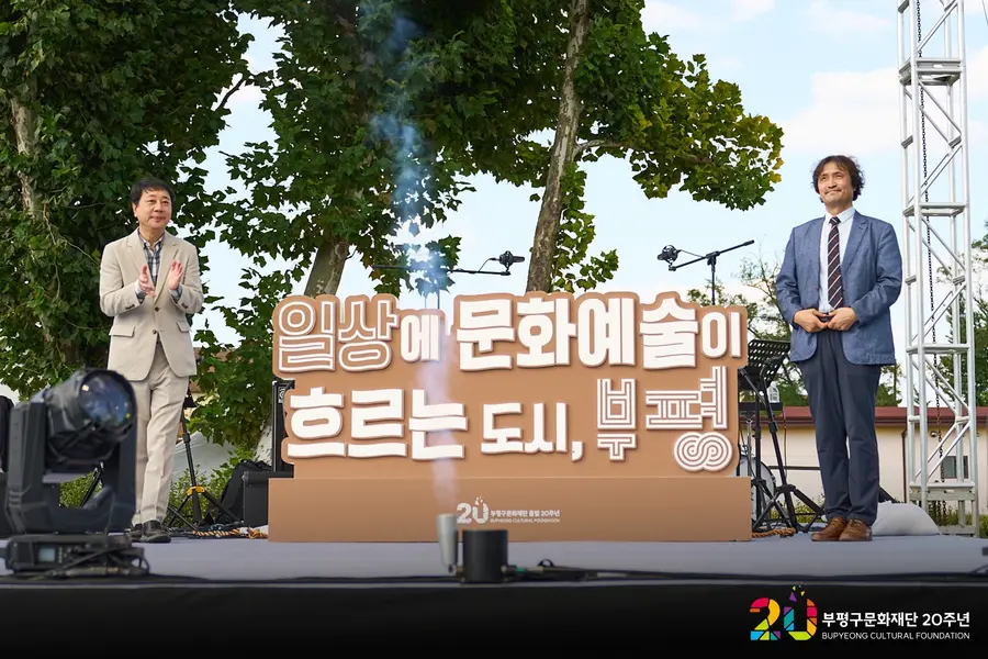 부평구문화재단, 출범 20주년 기념 행사