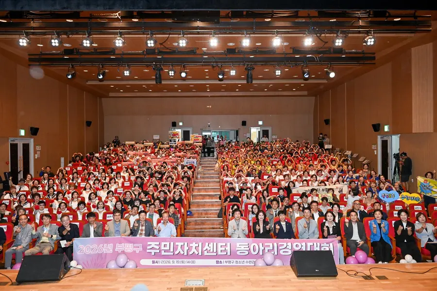 2026년 부평구 주민자치 성과공유회
