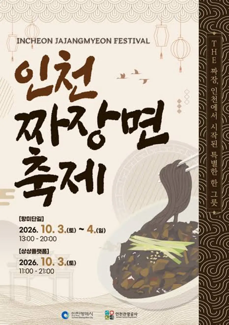 인천 짜장면 축제