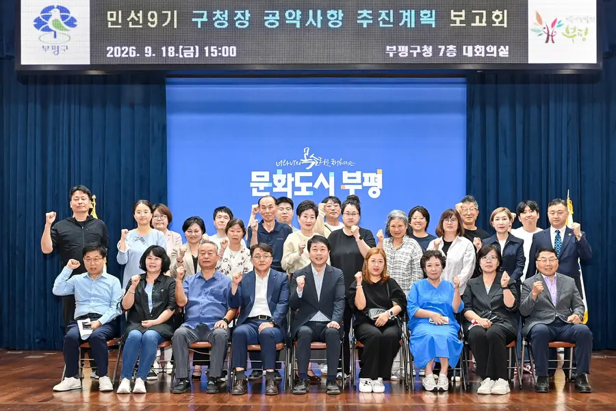 부평구, 민선9기 구청장 공약사항 추진계획 보고회