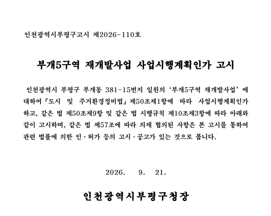 부개5구역 재개발사업 사업시행계획인가 고시문
