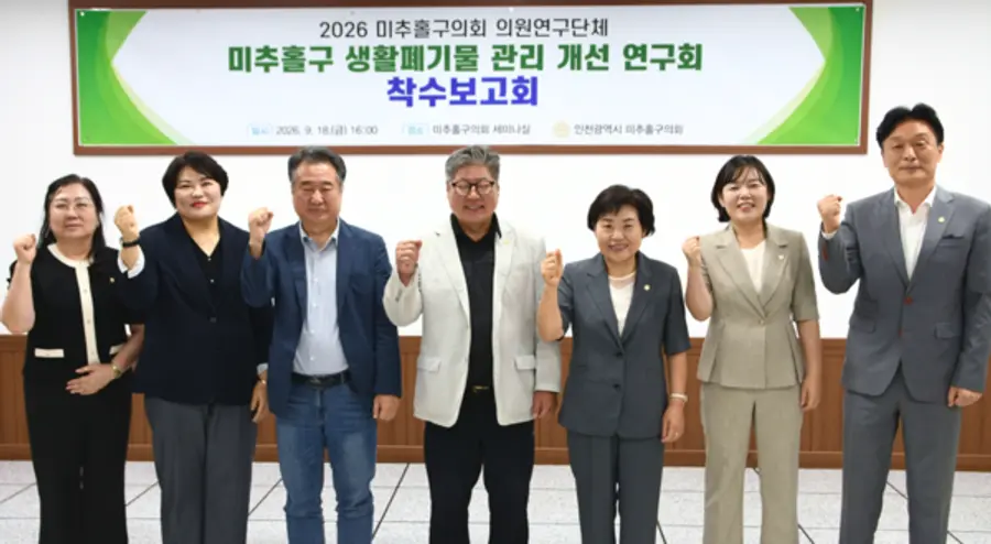 2026 미추홀구 생활폐기물 관리 개선 연구회 착수보고회