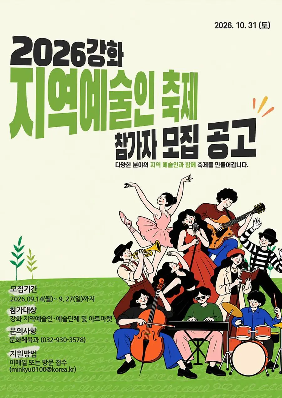 강화군, 지역예술인 축제 참가자 모집