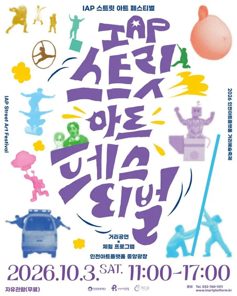 2026 IAP 스트릿 아트 페스티벌