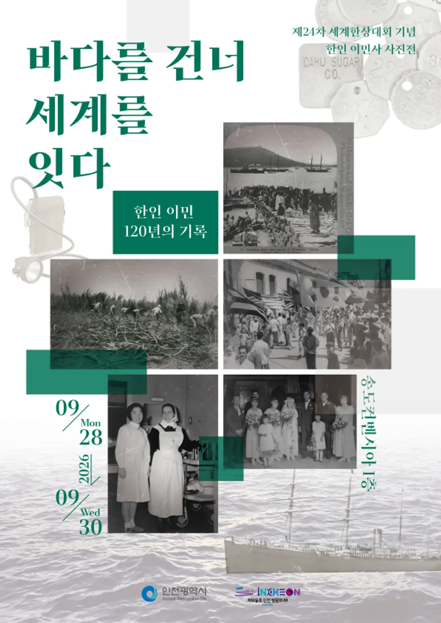 제24차 세계한상대회 기념 한인 이민사 사진전