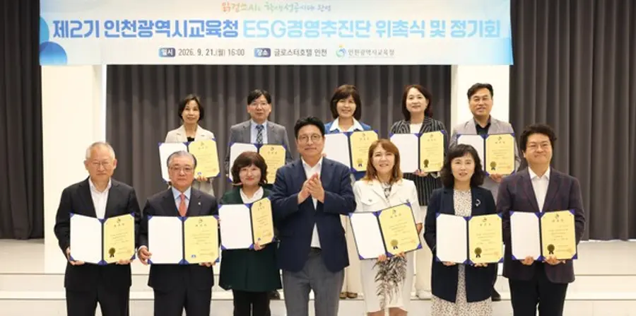제2기 인천시교육청 ESG경영추진단 위촉식