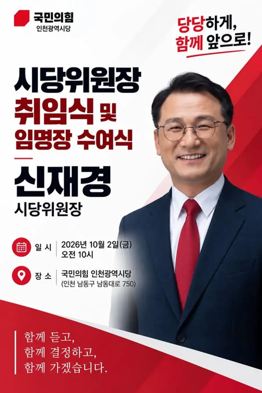 국민의힘 인천시당, 시당위원장 취임식 및 임명장 수여식 개최