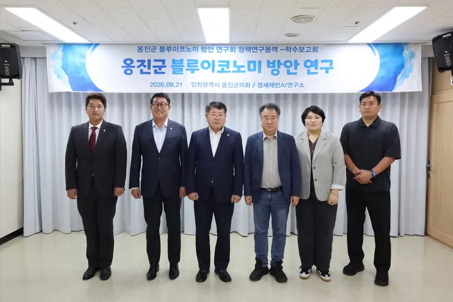 옹진군의회, 블루이코노미 방안 연구 착수보고회