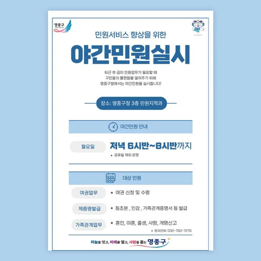 영종구, 매주 월요일 야간민원실시