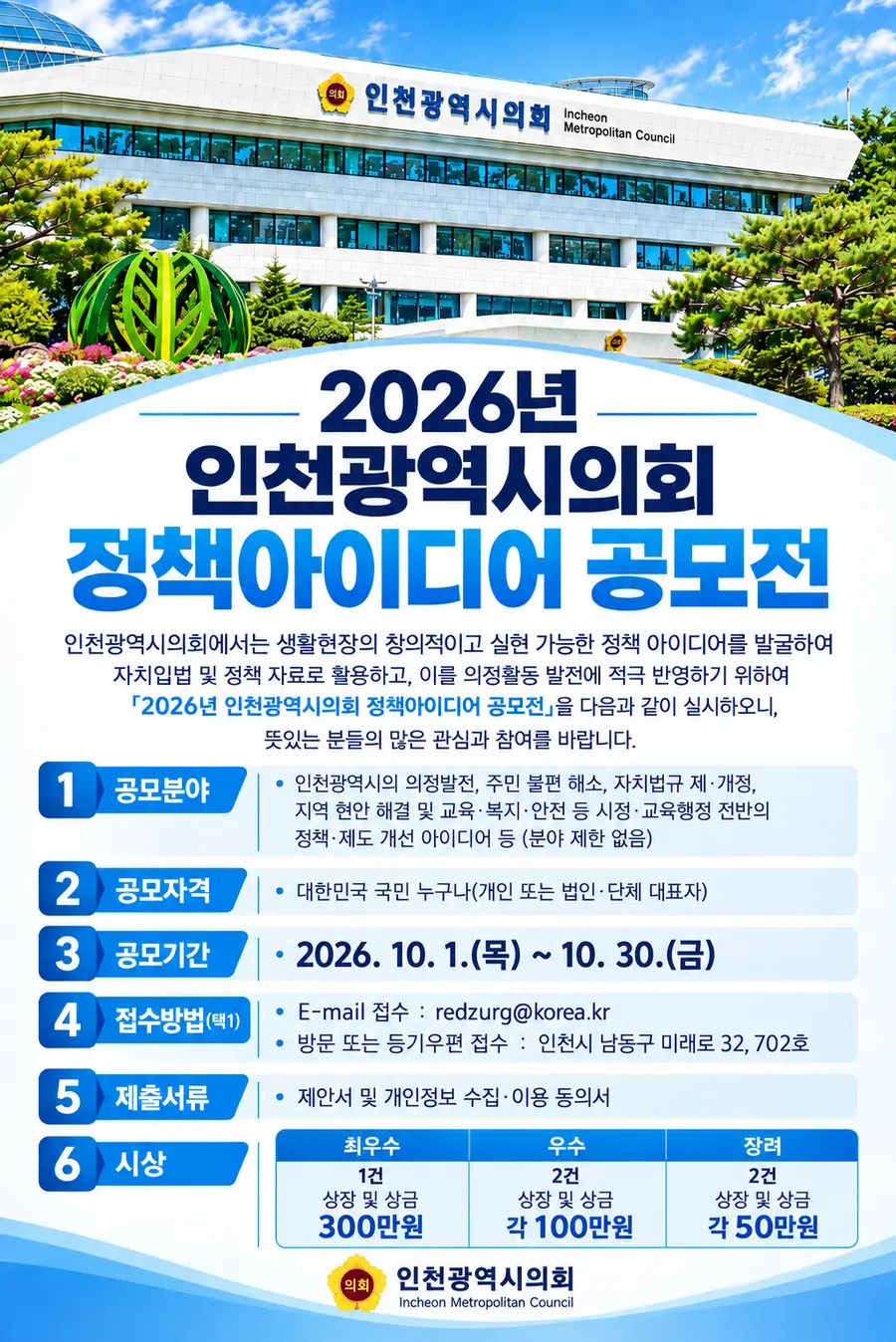 인천시의회, 창의적이고 실현가능한 정책 아이디어 공모