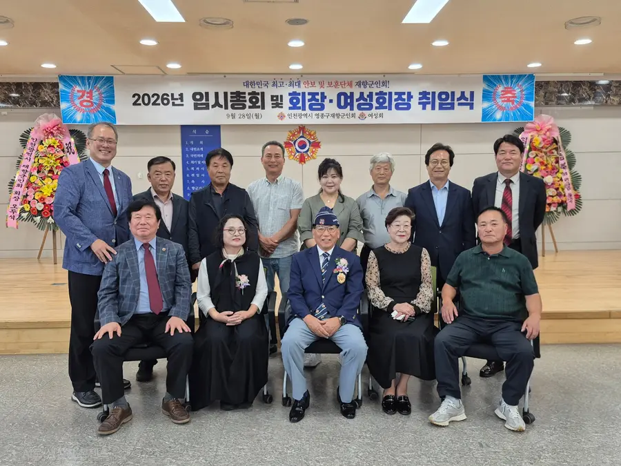인천충북도민회, 영종구재향군인회장 취임식 참석