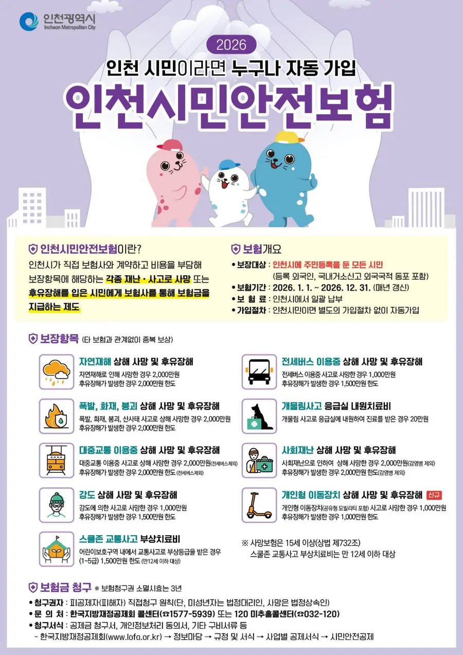인천시민안전보험 안내문
