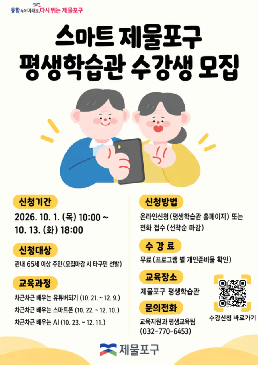 스마트 제물포구 평생학습관 수강생 모집
