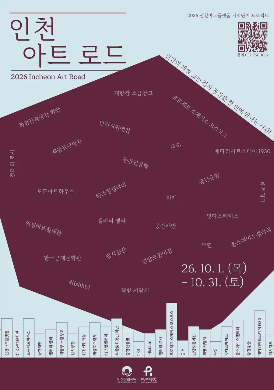 인천 아트 로드