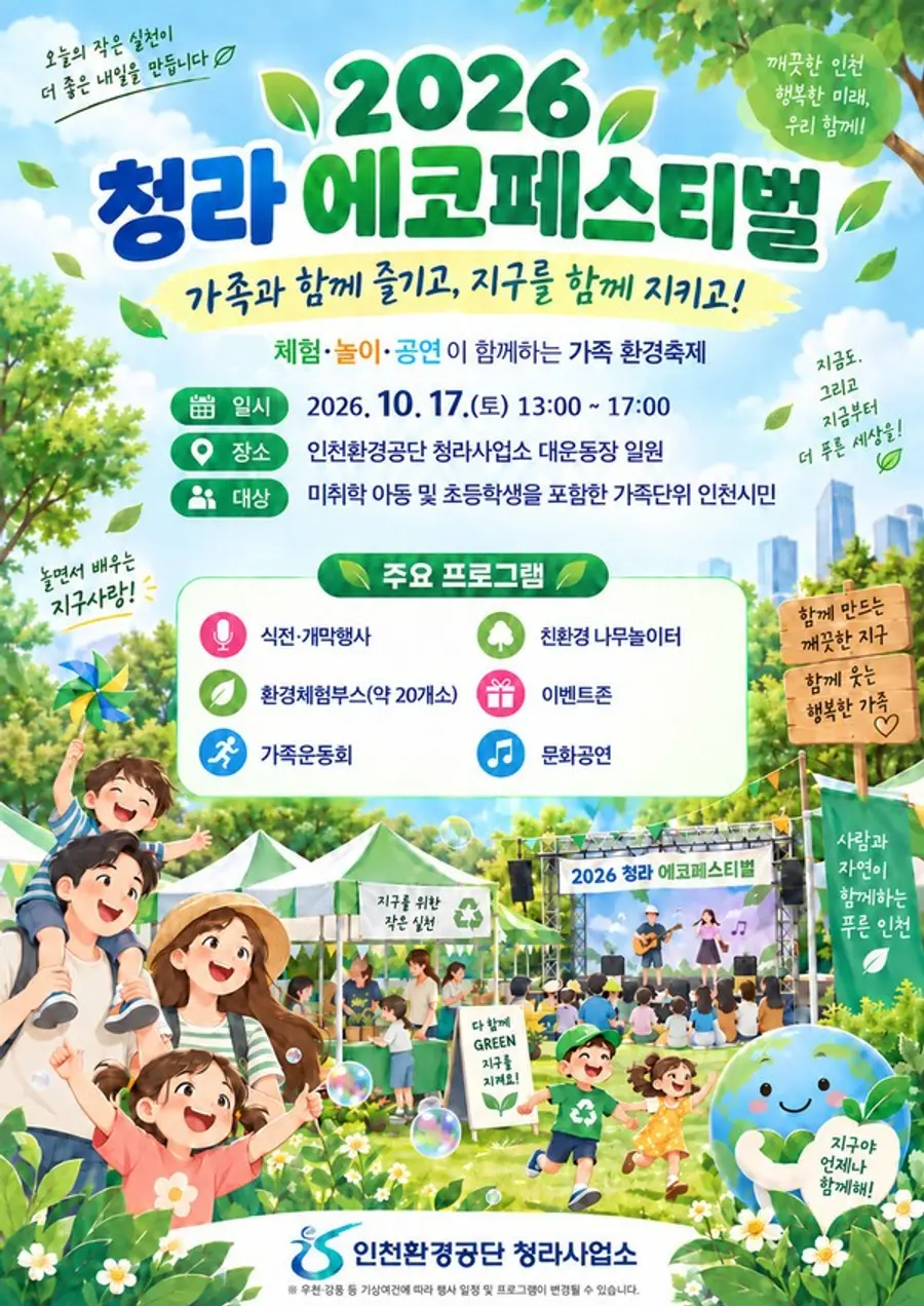 2026 청라 에코페스티벌