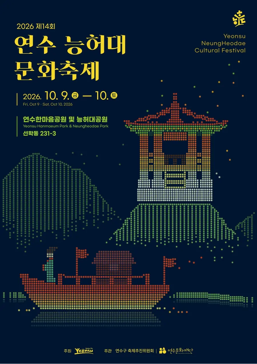 제14회 연수 능허대 문화축제