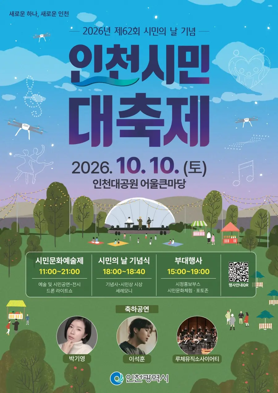 2026년 제62회 시민의 날 기념 인천시민 대축제
