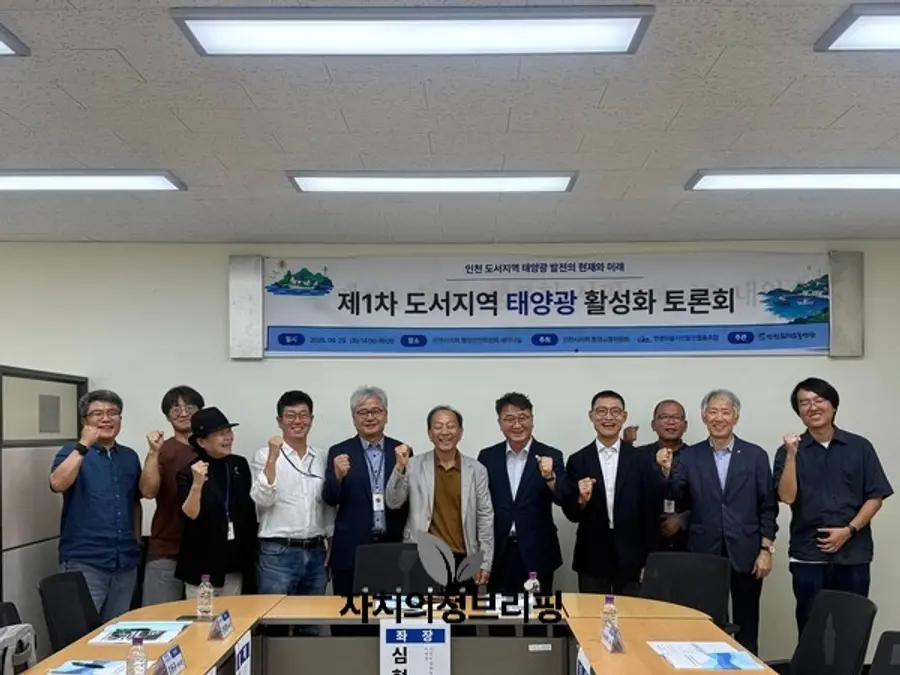 인천 도서지역 태양광 활성화를 위한 1차 토론회