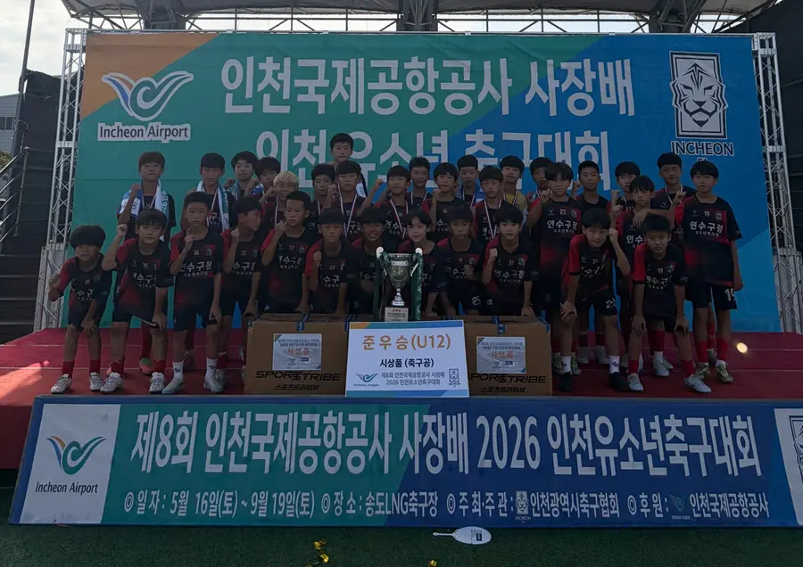 연수구청 유소년축구단, 인천국제공항공사 사장 배 준우승