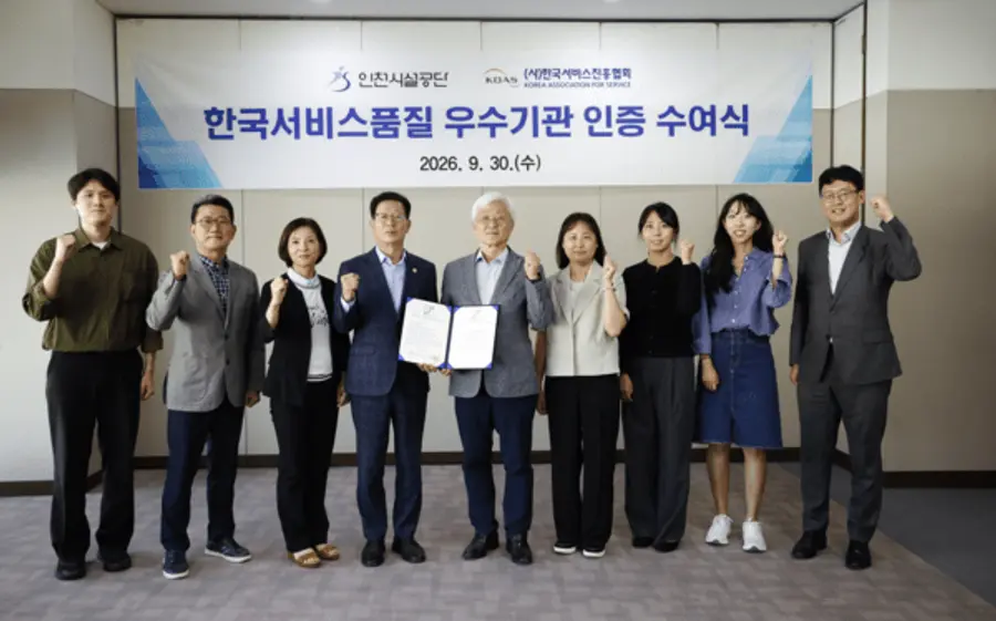 인천시설공단, 한국서비스품질 우수기관 인증 수여