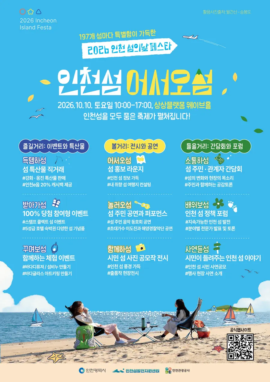 2026 인천 섬의 날 페스타