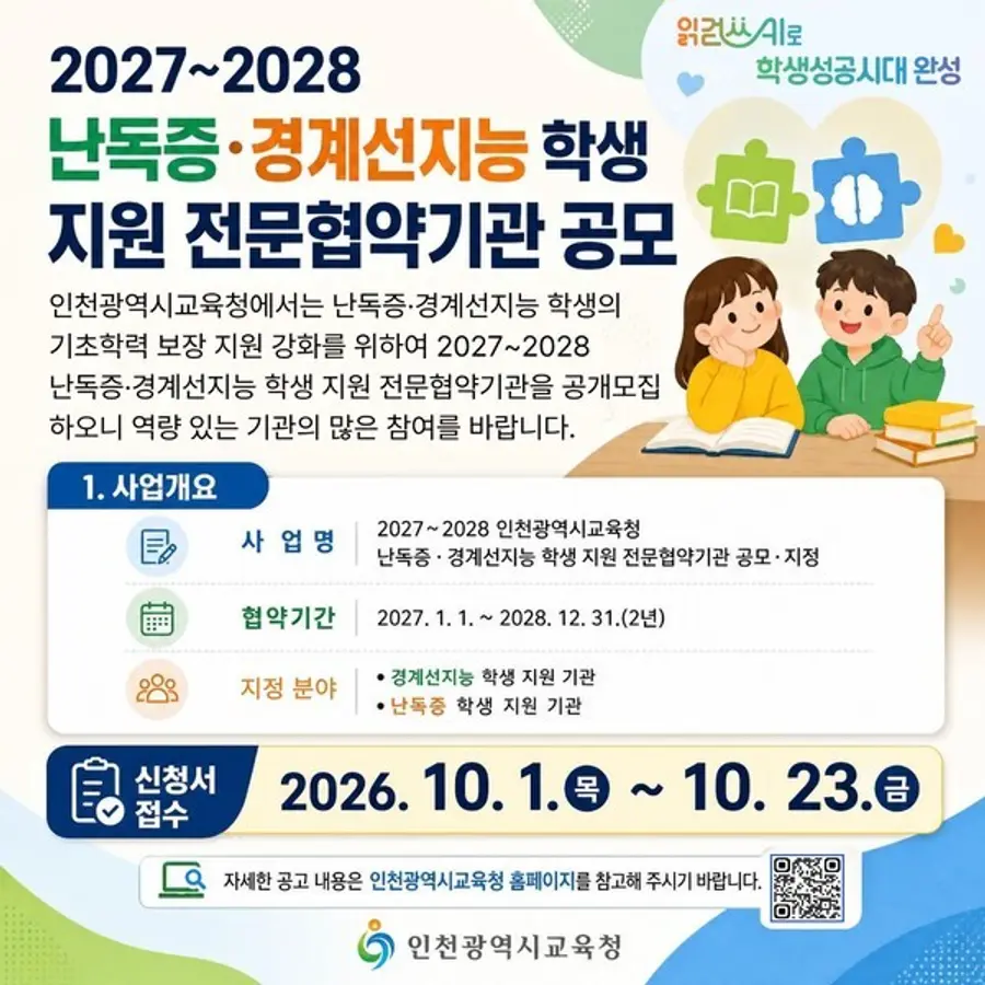 난독증·경계선지능 학생 지원 전문협약기관 공모