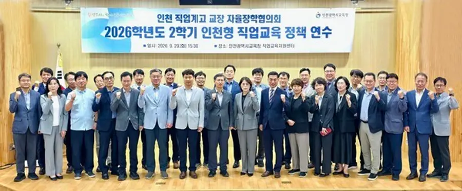 인천 직업계고 교장 자율장학협의회 2026학년도 2학기 인천형 직업교육 정책 연수