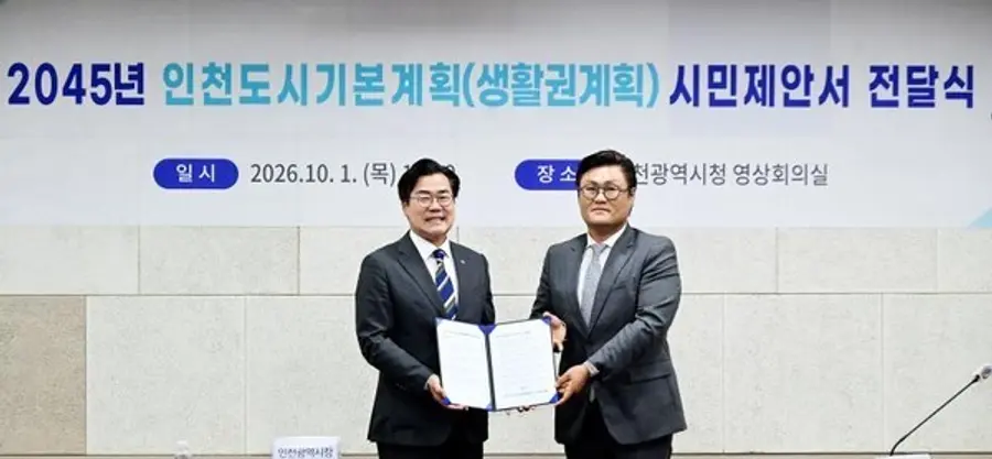 2045년 인천도시기본계획(생활권계획) 시민제안서 전달식