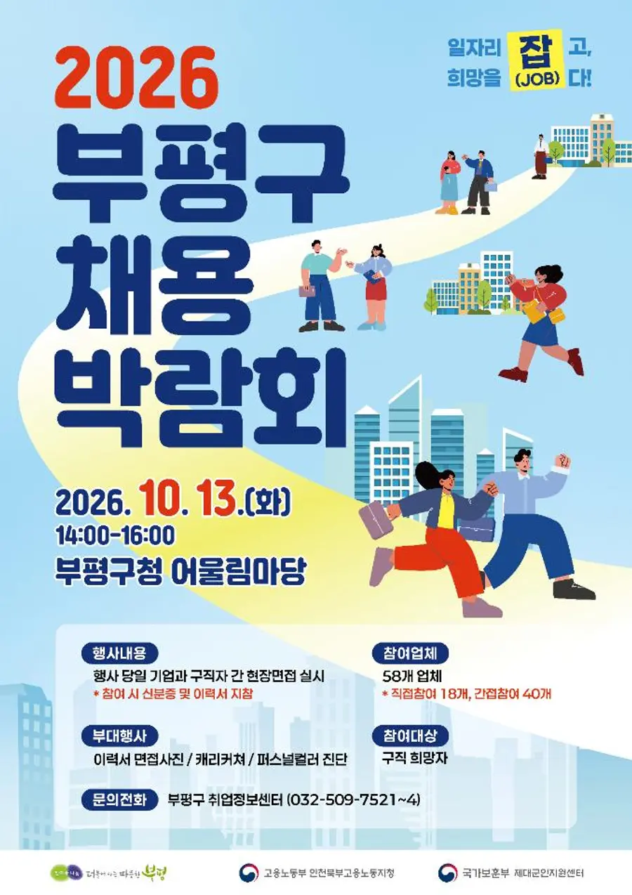 부평구, ‘2026 부평구 채용박람회’ 개최
