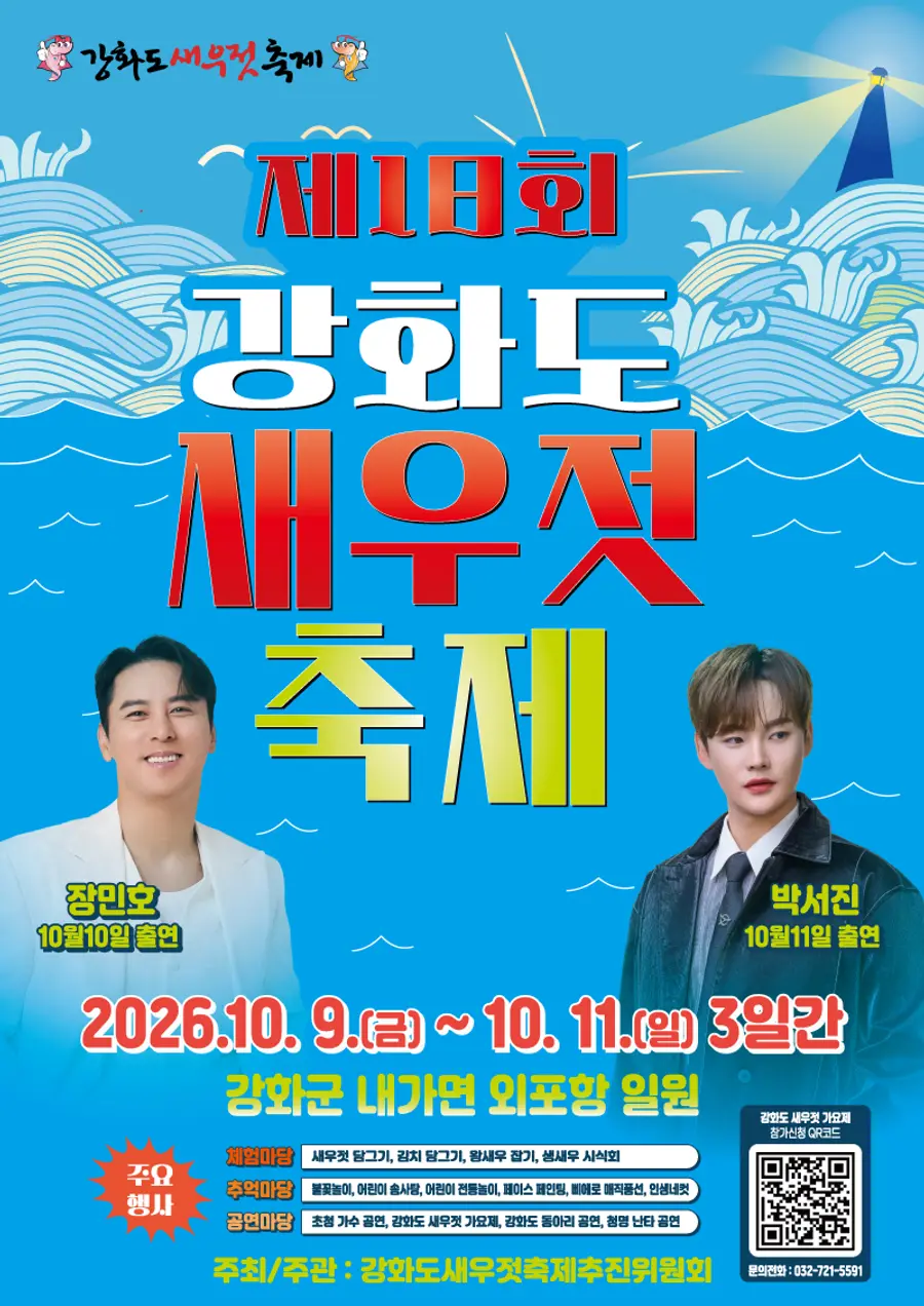 제18회 강화도 새우젓 축제