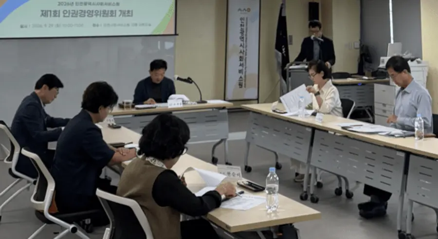 인천시사회서비스원, 제1회 인권경영위원회
