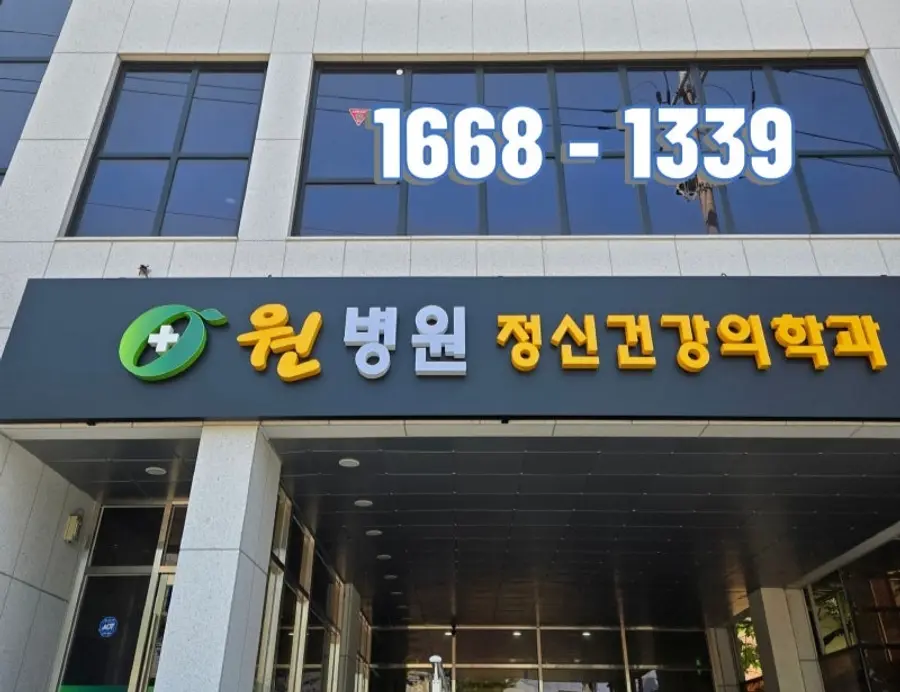 원병원 정신건강의학과