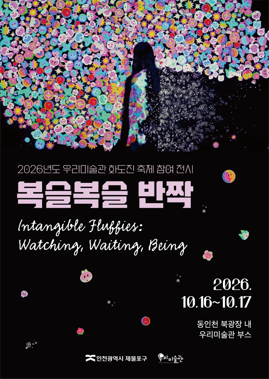 우리미술관, 2026 야외전시 개최