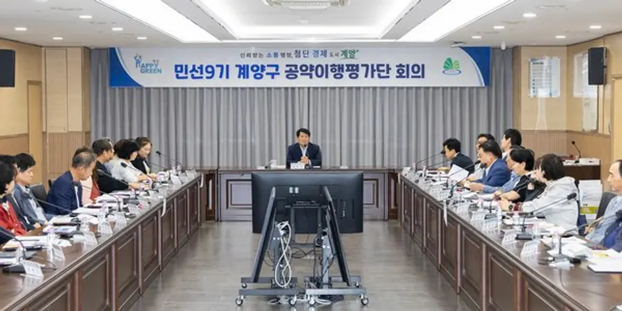 계양구, 민선9기 공약이행평가단 위촉식 및 공약사업 보고회