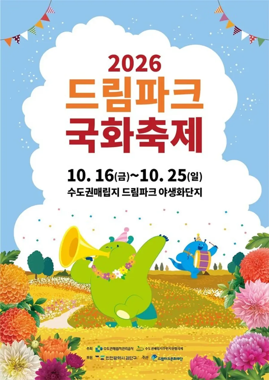 '2026 드림파크 국화축제'