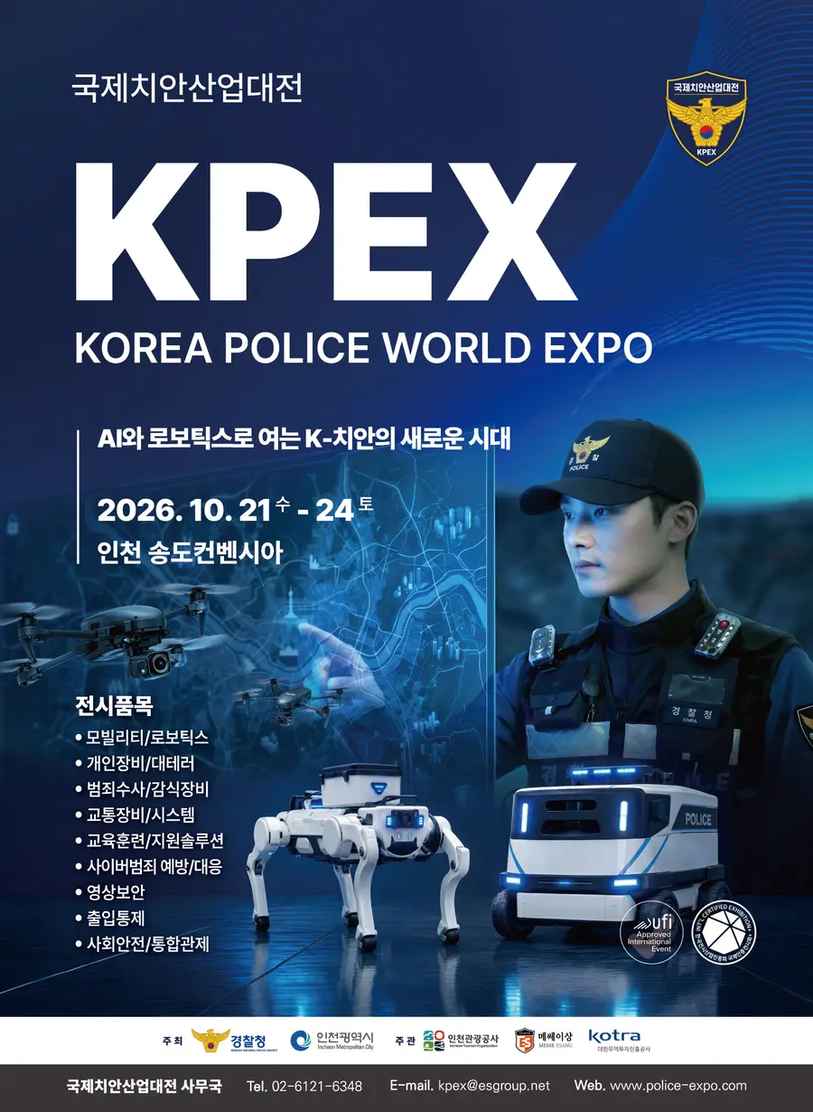 2026 국제치안산업대전