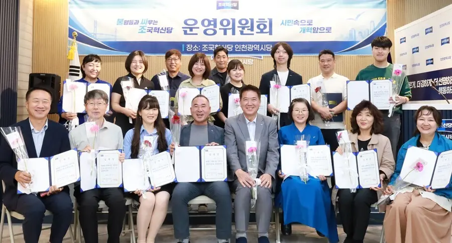 조국혁신당 인천시당 운영위원회