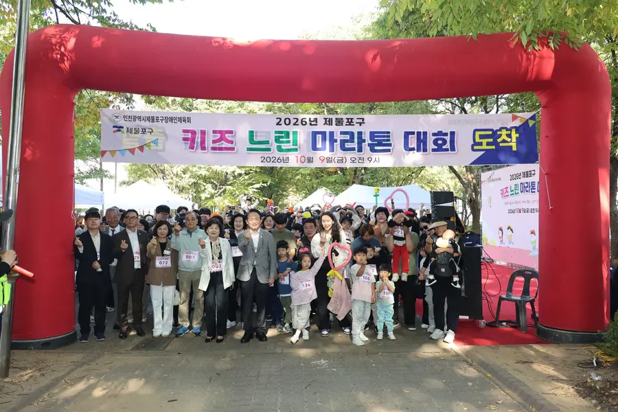 2026 제물포구 키즈 느린 마라톤 대회