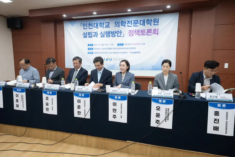 인천대학교 의학전문대학원 설립과 실행방안 정책토론회