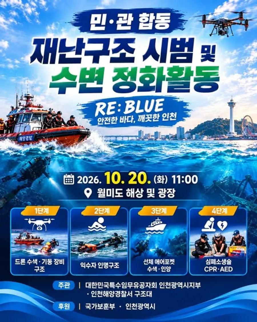 특수임무유공자회 인천지부, 재난구조 시범 및 수변 정화활동 포스터