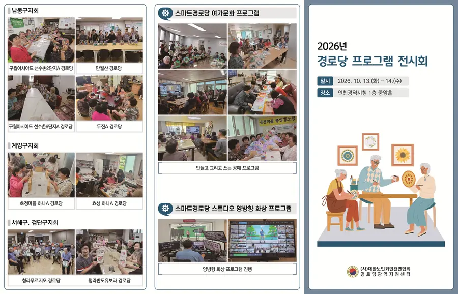 인천시, 시청 중앙홀서‘경로당 프로그램 전시회’개최