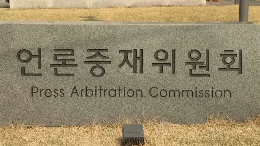 언론중재위원회