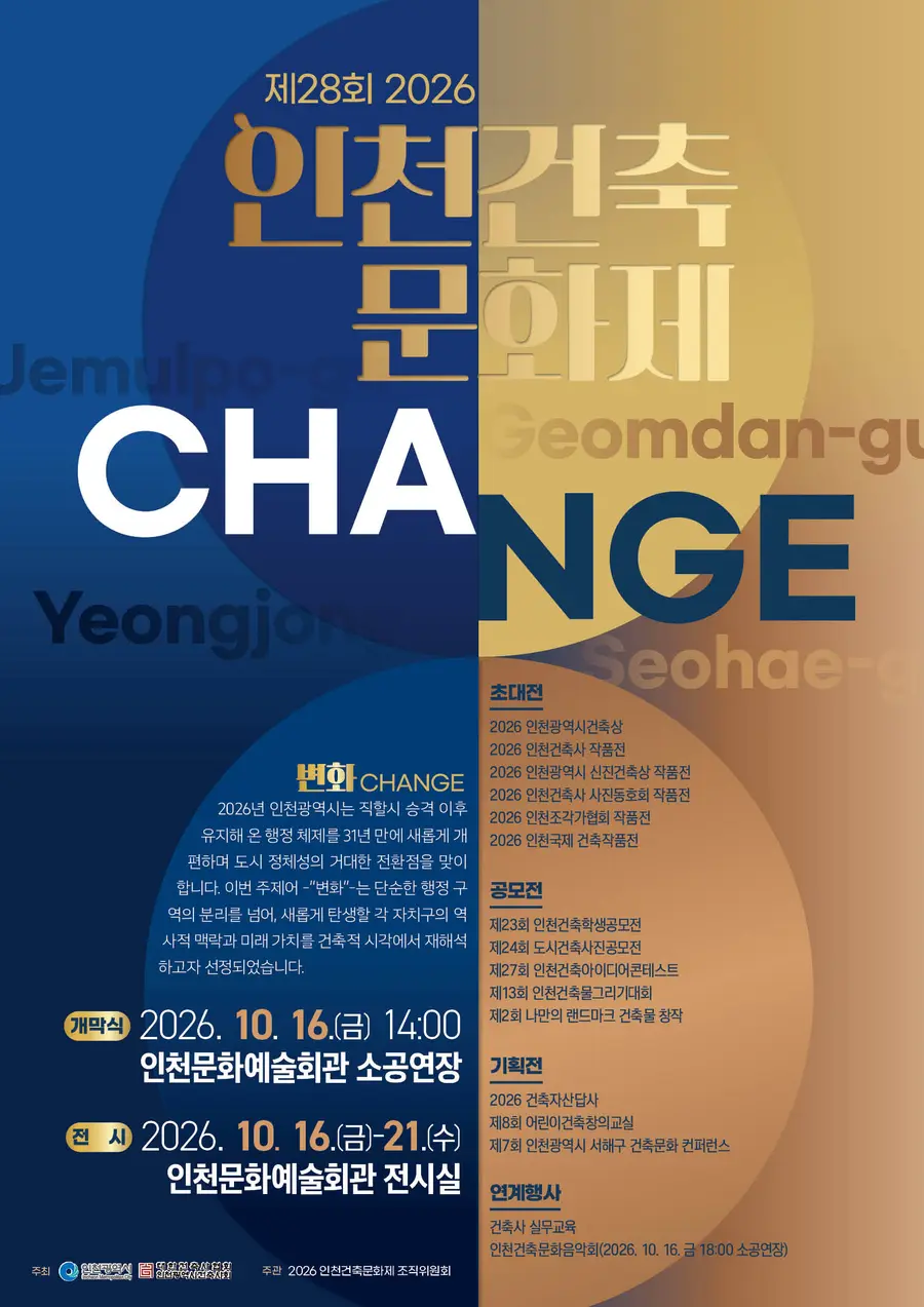 인천시, ‘2026 인천건축문화제’ 16일 개막