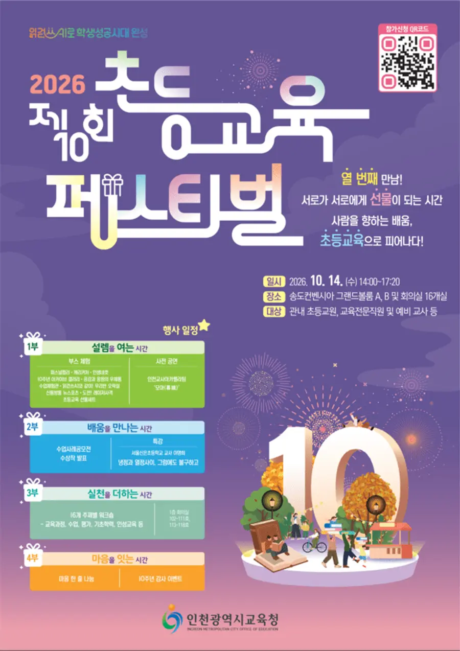 2026 제10회 인천 초등교육 페스티벌 포스터