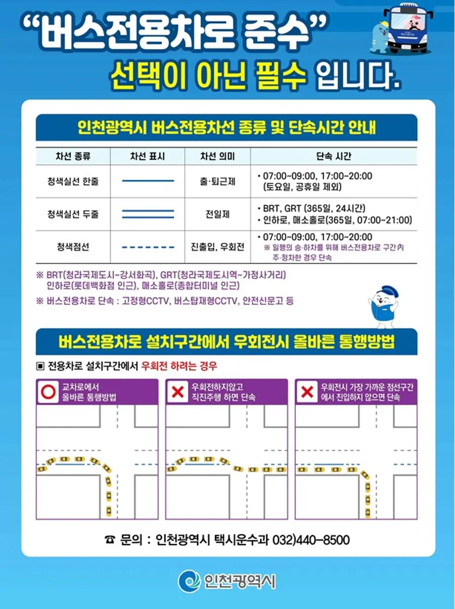 인천시, 버스전용차로 통행위반 집중 단속