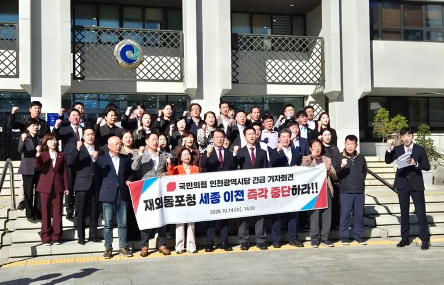 국민의힘 인천시당, 재외동포청 세종 이전 중단 촉구 기자회견