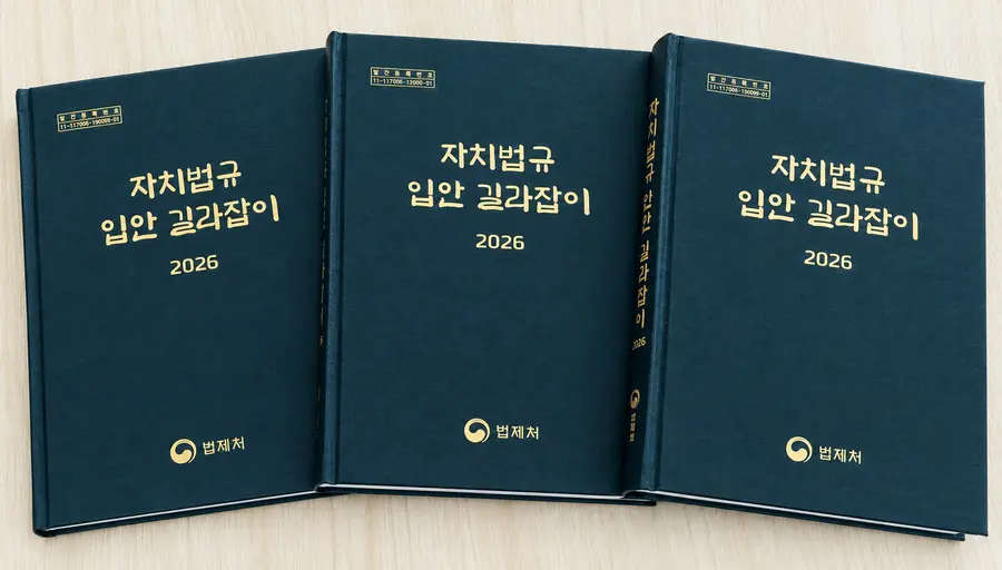 자치법규 입안 길라잡이 2026