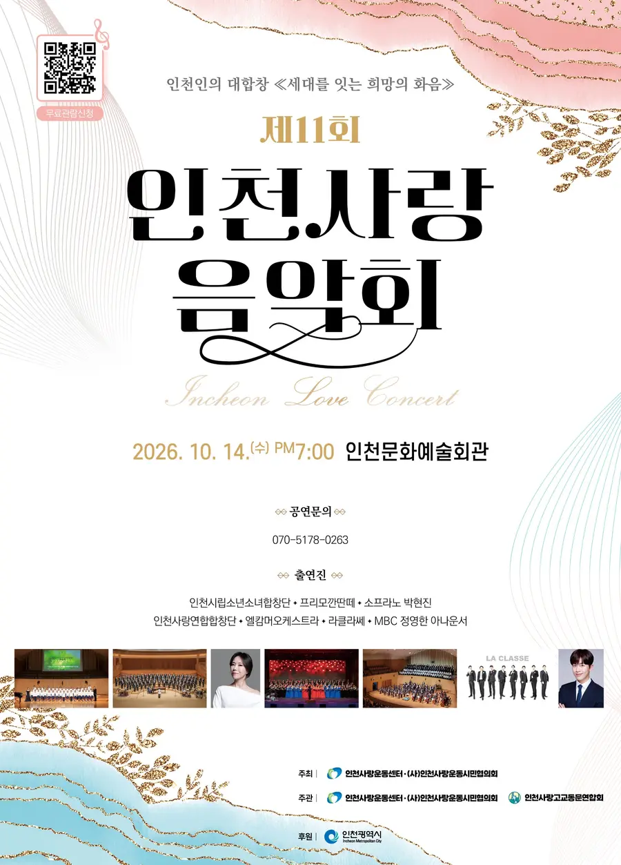 제11회 인천사랑음악회