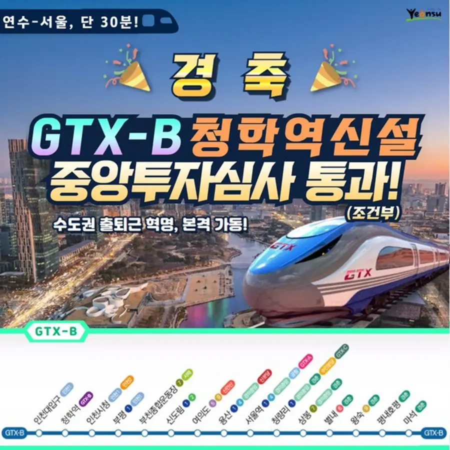 연수구, GTX-B 청학역 신설 중앙투자심사 조건부 통과